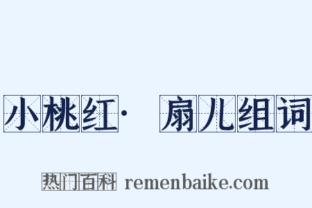 小桃红·扇儿组词是什么意思的图片